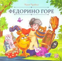 Федорино горе. Корней Чуковский