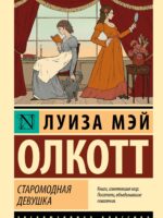 Старомодная девушка. Олкотт Луиза Мэй