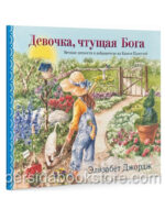 Девочка чтущая Бога. Элизабет Джордж