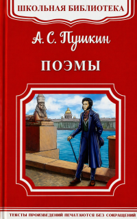 Поэмы. А. С. Пушкин