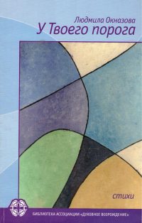 У Твоего порога: Окназова Л.