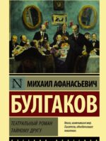 Театральный роман. Тайному другу. Булгаков Михаил Афанасьевич