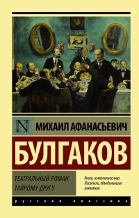Театральный роман. Тайному другу. Булгаков Михаил Афанасьевич