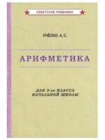 Арифметика. Учебник для 3-го класса начальной школы. А. Пчелко