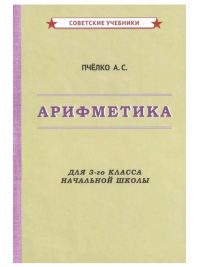 Арифметика. Учебник для 3-го класса начальной школы. А. Пчелко