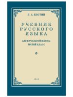 Учебник русского языка. Для начальной школы 3 класс. (1949 г.). Костин Н. А.