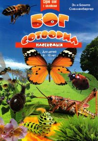 Бог сотворил насекомых. Для детей 6-10 лет. С наклейками