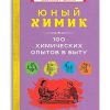 Юный химик. 100 химических опытов в быту. Коллектив авторов