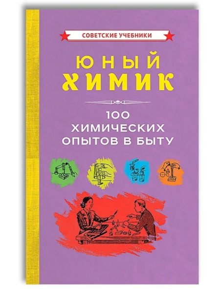 Юный химик. 100 химических опытов в быту. Коллектив авторов