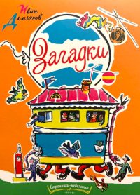 Загадки. Демьянов Иван