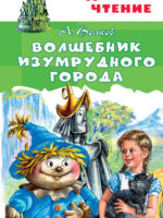 Волшебник Изумрудного города. Волков А. М.