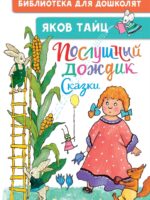 Послушный дождик. Сказки. Яков Тайц