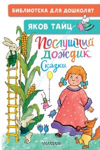 Послушный дождик. Сказки. Яков Тайц