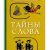 Тайны слова. (1966). Иванова В. А., Сергеев Ф. П.