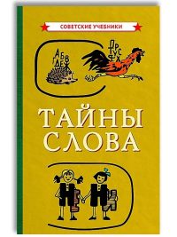 Тайны слова. (1966). Иванова В. А., Сергеев Ф. П.