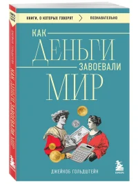 Как деньги завоевали мир. Джейкоб Гольдштейн