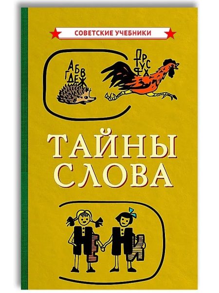 Тайны слова. (1966). Иванова В. А., Сергеев Ф. П.