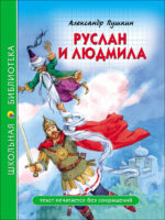 Руслан и Людмила. Пушкин Александр Сергеевич