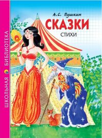 Сказки. Стихи. Пушкин Александр Сергеевич