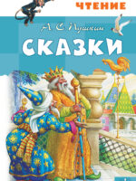 Сказки. Пушкин Александр Сергеевич