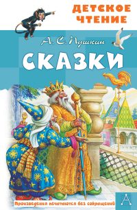 Сказки. Пушкин Александр Сергеевич