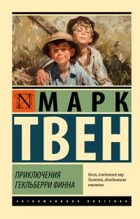 Приключения Гекльберри Финна. Марк Твен