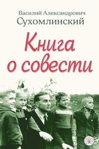Книга о совести. Сухомлинский Василий Александрович