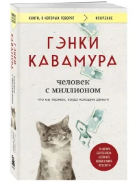 Человек с миллионом. Что мы теряем, когда находим деньги. Гэнки Кавамура