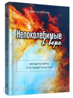 Непоколебимые в вере. Женщины веры и их свидетельства