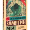 Мы. Замятин Евгений Иванович