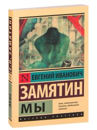 Мы. Замятин Евгений Иванович