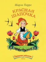 Красная шапочка. Шарль Перро