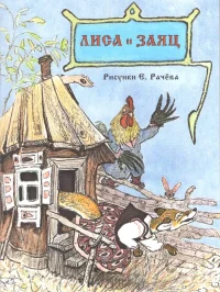 Лиса и заяц. Алексей Толстой