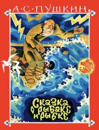 Сказка о рыбаке и рыбке. Александр Пушкин
