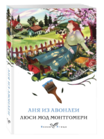 Аня из Авонлеи. Люси Мод Монтгомери. Книга 2