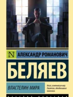 Властелин мира. Александр Беляев
