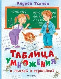 Таблица умножения в стихах и картинках. Андрей Усачев