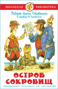 Остров сокровищ. Стивенсон Роберт Льюис