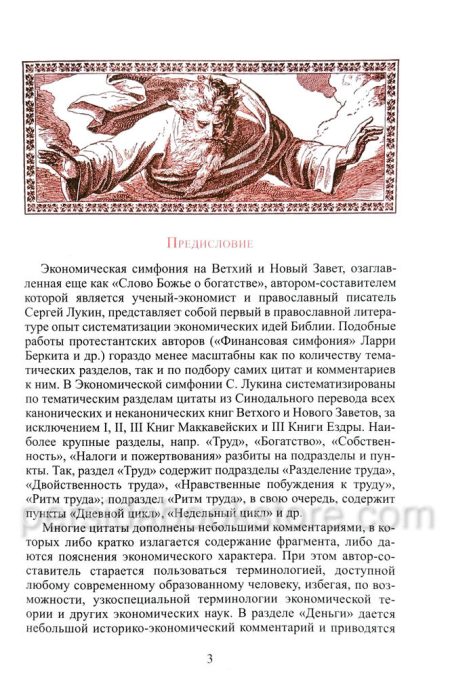 Слово Божье о богатстве материальном и духовном. Экономическая симфония на Ветхий и Новый Завет - Image 4
