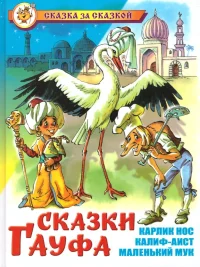 Сказки Гауфа. Вильгельм Гауф