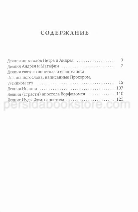 Апокрифы. Деяния двенадцати апостолов - Image 4