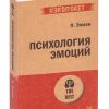 Психология эмоций. Пол Экман