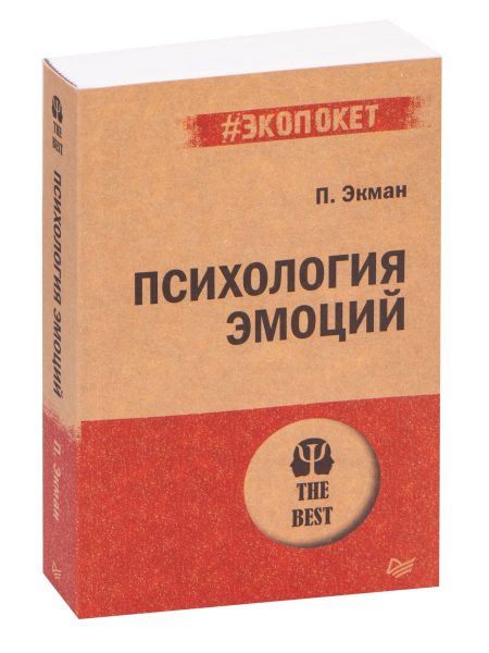 Психология эмоций. Пол Экман