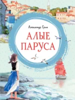Алые паруса. Александр Грин