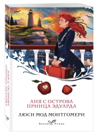 Аня с острова Принца Эдуарда. Люси Мод Монтгомери. Книга 3