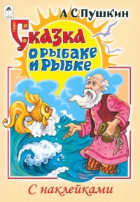 Сказка о рыбаке и рыбке. Александр Пушкин
