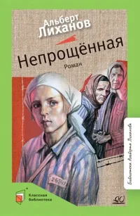 Непрощенная. Роман. Лиханов Альберт