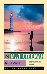 Свет в океане. Стедман М. Л.