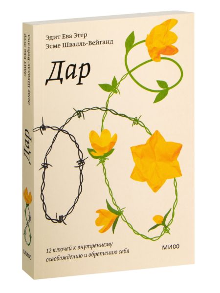 Дар. 12 ключей к внутреннему освобождению и обретению себя. Швалль-Вейганд Эсме, Эгер Эдит Ева