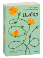 Выбор. О свободе и внутренней силе человека. Эгер Эдит Ева, Швалль-Вейганд Эсме